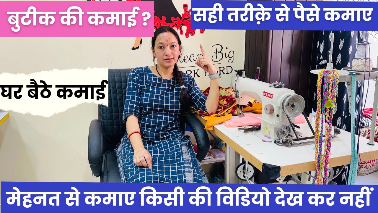 बुटीक से एक महीने की कमाईं 💰 इतनी है मेरी ? गलत तरिके से कमाने की ज़रूरत नहीं पड़ी 🫶 boutique life