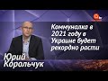 Украина в 2021 году: рост цен на газ, повышение коммуналки, рекордные долги и тарифы на свет растут