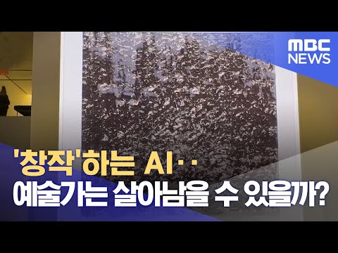   창작 하는 AI 예술가는 살아남을 수 있을까 2023 02 20 뉴스데스크 MBC