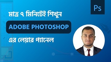 ফটোশপ লেয়ার কি এবং এটি কীভাবে কাজ করে? | Photoshop Layer panel bangla tutorial