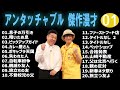 アンタッチャブル 傑作漫才 コント 01 睡眠用 作業用 ドライブ 高音質BGM聞き流し 概要欄タイムスタンプ有り アンタッチャブル 傑作漫才 コント 01 睡眠用 作業用 ドライブ 高音質BGM聞き流し 概要欄タイムスタンプ有り