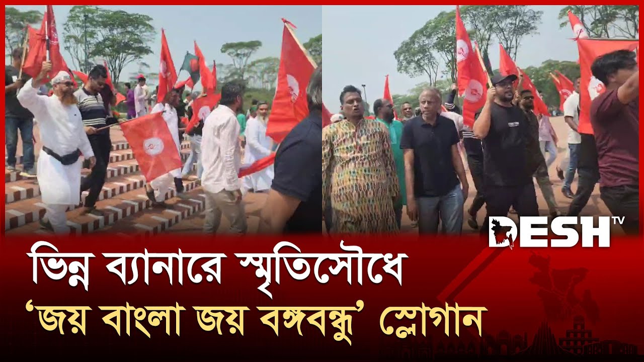 ভিন্ন ব্যানারে স্মৃতিসৌধে ‘জয় বাংলা জয় বঙ্গবন্ধু’ স্লোগান | Joy