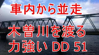 DD 51木曽川を渡る様子を近鉄の車内から撮影してみた