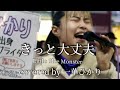 きっと大丈夫/Little Glee Monster【covered by 一華ひかり】