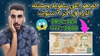 سعر صرف الليرة السورية من سنة 2015 الى 2022 والى حد اليوم ? لن تصدق كم وصل الدولار في سوريا