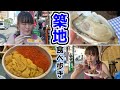 【食い倒れ】築地まるごと全部食べ！【東京観光】【食べ歩き】【かりん旅】【Vlog】