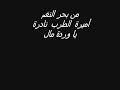 ايام الزمن الجميل والفن الراقي الحضاري يا وردة مالك دبلانه أميرة الطرب نادرة