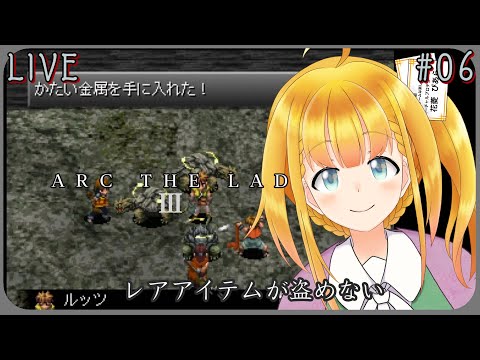 【Arc The Lad 3】#6 やたらとレベルが上がルッツ【アークザラッドIII】【花菱ぴあら】