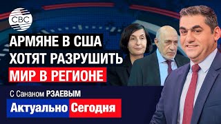 видео: ЕС смирился с главенствующей ролью Баку на Южном Кавказе! Армяне в США хотят разрушить мир в регионе картинка: ЕС смирился с главенствующей ролью Баку на Южном Кавказе! Армяне в США хотят разрушить мир в регионе