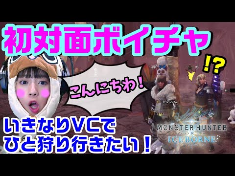 Mhw Ib いきなりvc 野良で初対面のハンターに突然話しかけて ボイスチャットしながら狩りをしてみたら リアル凍て地のスーパーハンターだった アイスボーン 初対面ボイチャ 1 Youtube