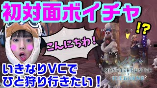 Mhw Ib いきなりvc 野良で初対面のハンターに突然話しかけて ボイスチャットしながら狩りをしてみたら リアル凍て地のスーパーハンターだった アイスボーン 初対面ボイチャ 1 Youtube