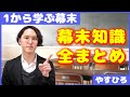 幕末の流れを分かりやすく解説【江戸幕府の始まり～戊辰戦争まで全知識まとめ】