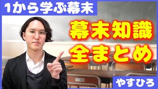幕末の流れを分かりやすく解説【江戸幕府の始まり～戊辰戦争まで全知識まとめ】