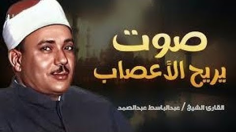 أجمل وأرقى صوت بالعالم تلاوة تاريخية للشيخ عبد الباسط عبد الصمد تلاوة خاشعة مبكية سورة الفتح