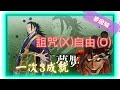 《 神魔之塔 X 咒術迴戰 》夏油傑 - 夢魘級『 暗中活躍的咒詛師 』【 進擊的巨人．木 】主席只要自由(3成就)【夜綠素】