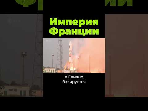Почему Франция - империя? #shorts