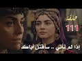 عثمان 111 إعلان الحلقة 111 عثمان يقع في كمين السلطانة أسمهان مترجم 