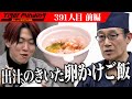 【前編】うどん屋が脱うどん。無添加の出汁と食事で子ども食堂を開きたい【山田 俊男】[391人目]令和の虎