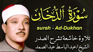 سورة الدخان تلاوة خاشعة ومؤثرة تريح القلب للشيخ عبد الباسط عبد الصمد