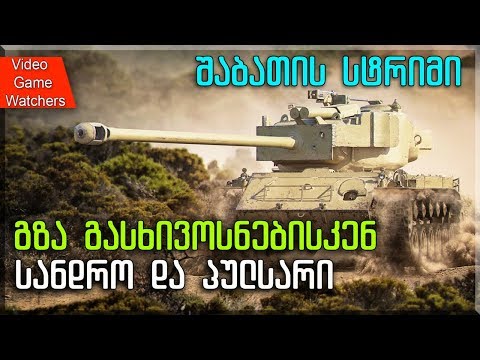 World of Tanks * სანდრო და პულსარი * სტრიმი (ქართულად)