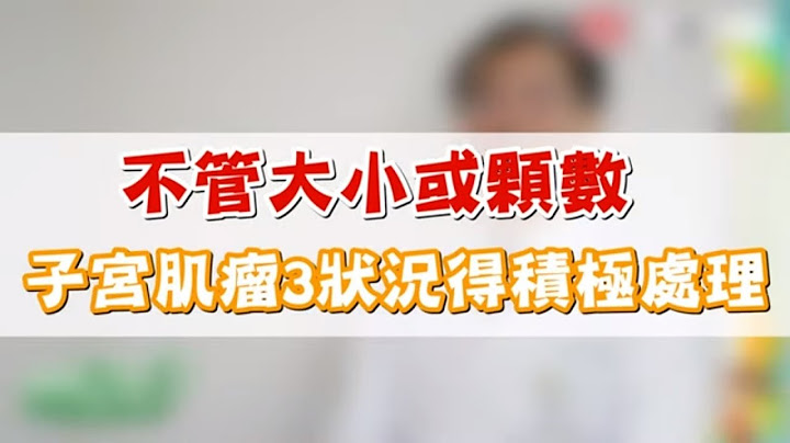 【名医观点】子宫肌瘤不一定要开刀！但怕癌化，3状况一定要积极处理 - 天天要闻