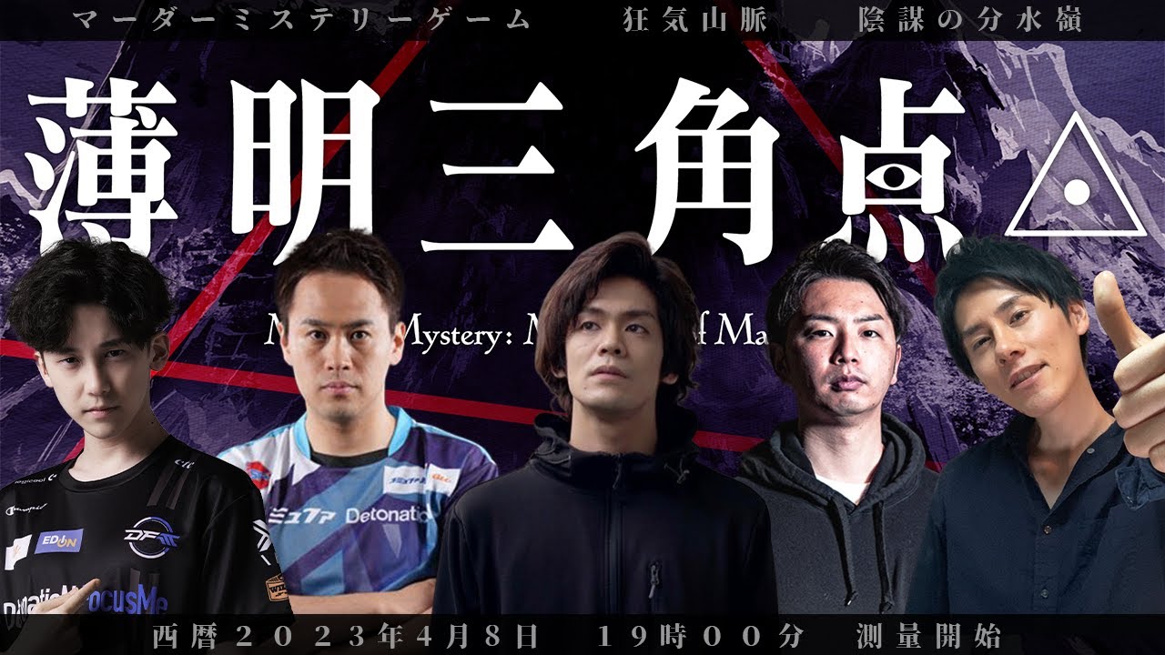 格ゲーマーマダミス】狂気山脈 薄明三角点 GM：なない視点