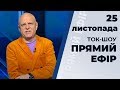 Ток-шоу "Прямий ефір" від 25 листопада 2019 року