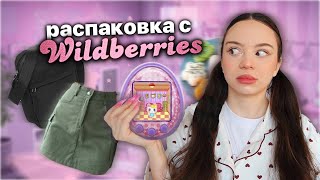 Распаковка С Wildberries | Зачем Я Это Заказала?😱