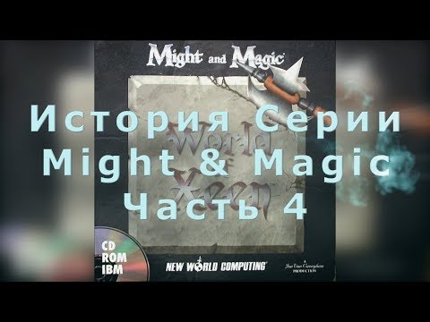 Видео: История Серии Might and Magic (4) - World Of Xeen