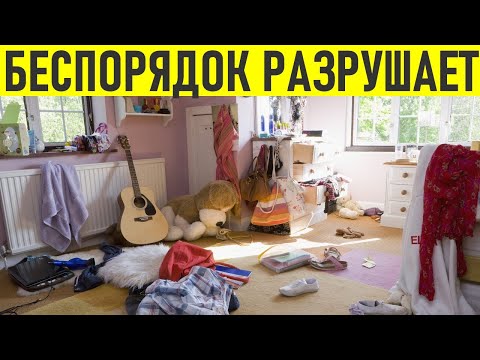 БЕСПОРЯДОК В ДОМЕ | Как на нас влияет беспорядок и что с этим делать