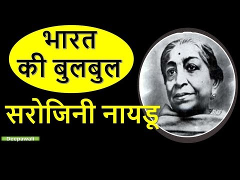 सरोजनी नायडू का जीवन परिचय  | Sarojini Naidu biography in Hindi