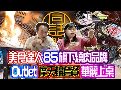 美食達人85度C旗下燒肉品牌，麗寶outlet摩天輪套餐華麗上桌