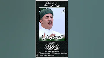 الصلاة المنجية الشيخ جابر بغدادي حى على الوداد Shorts 