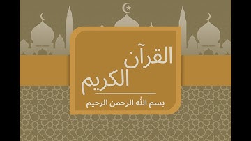 سورة الانشقاق - القارئ: محمود خليل الحصري