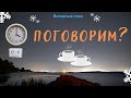 06.02.22 в 16:00 (по Москве)  "Поговорим?"