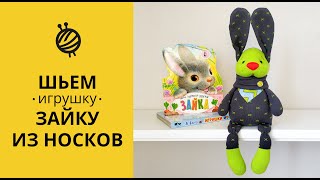 картинка: МК ШЬЕМ ИГРУШКУ ЗАЙКУ ИЗ НОСКОВ|ШЬЕМ ПРОСТУЮ ИГРУШКУ