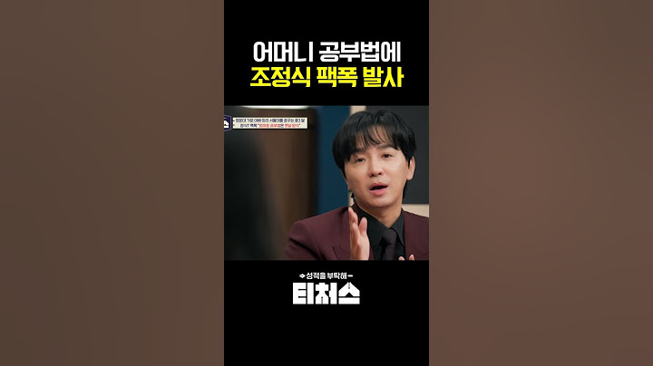 수능에 도움 안 되는 엄마 공부법 #티처스