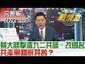 【完整版中集】蔡英文大勝擊潰九二共識、改了國名 共產黨難辭其咎？ TVBS戰情室 決戰新政局 20200119