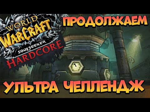СОЛО Гномер С Одной Жизнью! Усложненный Хардкор Лича!  WOW Sirus x1 | WOTLK Hardcore Challenge