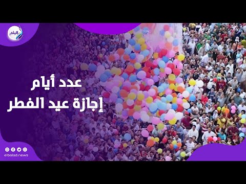عدد أيام إجازة عيد الفطر 2025 للقطاعين العام والخاص