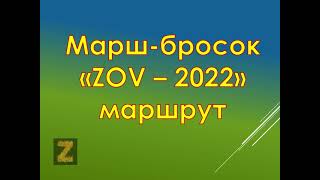 Марш- бросок ZOV-2022