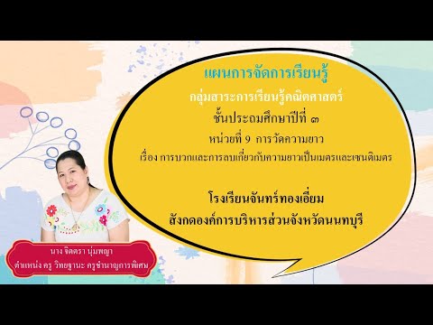 แผนการจัดการเรียนรู้ กลุ่มสาระการเรียนรู้คณิตศาสตร์