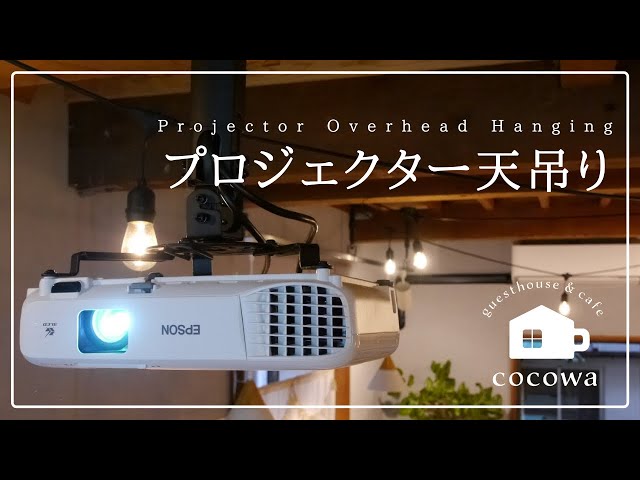 DIY】低コストでプロジェクターを天井に吊す方法 /projector home