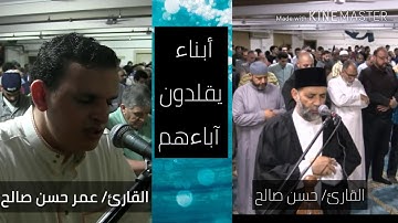 #إبداع / أبناء يقلدون آباءهم / القارئ حسن صالح والقارئ عمر حسن صالح