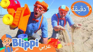 تعلم الألوان والعد في الشاطئ | بليبي بالعربي | برنامج بليبي التعليمي | Blippi Arabic Beach Toys Day