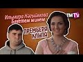 Ильмира Нәгыймова - Бәхетем минем