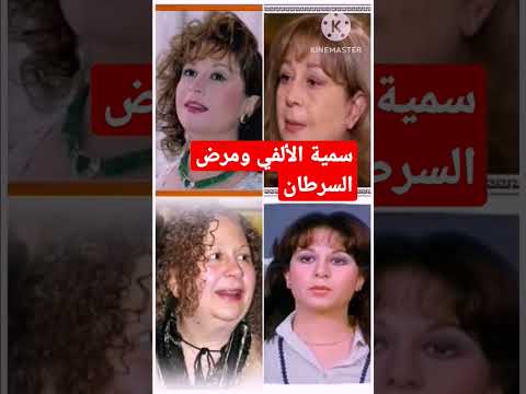 سمية الألفي تحكي عن مرضها الخطير  الهلالي لامور