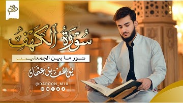 تلاوة بنبرة عجيبة من سورة الكهف نور ما بين الجمعتين القارئ يوسف عثمان راحة نفسية حالات واتس اب