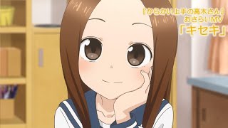 TVアニメ『からかい上手の高木さん』おさらいMV「キセキ」