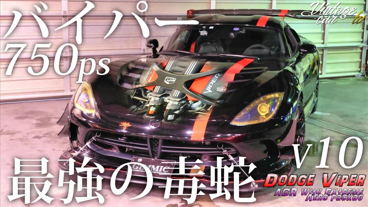 ダッジバイパーACR【最強の毒蛇（バイパー）が暴騰中】エクストリーム 